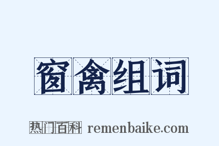 窗禽组词是什么意思的图片